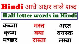 आधे अक्षर वाले शब्द /Half letter words in Hindi/हिंदी लिखना पढ़ना सीखें