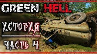 GREEN HELL #4  - Лагерь Бандитов - Джип и Канистра - Сюжетное Прохождение