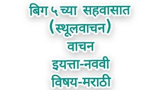 बिग ५ च्या सहवासात वाचन ( स्थूलवाचन )इयत्ता-नववी विषय-मराठी STD-9th Sub-marathi