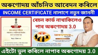 Orunodoi 3.0 আঁচনিত আবেদন কৰিলে Income Certificate নালাগে নতুন জাননী আহিলে আৰু ৰেচন কাৰ্ড নালাগে