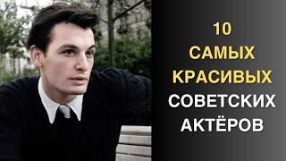 Согласны со списком? Первые красавцы советского кино