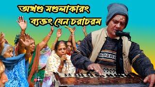 অখণ্ড মণ্ডলাকারং ব্যক্তং যেন চরাচরম||Akhanda Mandala Karang Byaktong Jeno Choracharam||#folksong