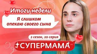 СУПЕРМАМА | КОМФОРТ МАМЫ - НА ПЕРВОМ МЕСТЕ | 20 ВЫПУСК, 2 СЕЗОН