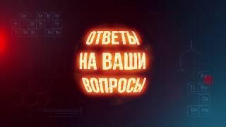 Ответы на Ваши вопросы