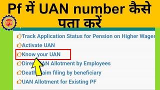 Uan number kaise pata kare || How To know my UAN number