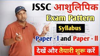 JSSC सचिवालय आशुलिपिक ll Exam pattern ll Syllabus ll paper -l &paper -ll #jssc#sachivalaya#jssccgl