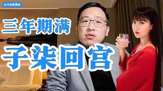 三年期满，子柒回宫【白话天下】 #李子柒 #李子柒回归 #李子柒与微念达成和解 #李子柒粉丝团 #李子柒螺蛳粉