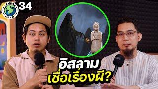 "ผีในอิสลาม" สหายศาสดามูฮัมหมัดสังหารผีจริงหรือ ? | EVERY DEEN EP.34