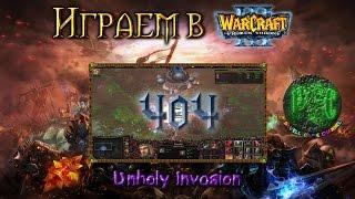 Играем в Warcraft 3 #404 - Unholy Invasion