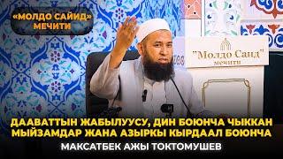 Дааваттын жабылуусу, дин боюнча чыккан мыйзамдар жана азыркы кырдаал боюнча-Максат ажы Токтомушев