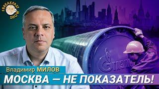 Милов: «Газпром» увольняет, транзит остановлен, а в Москве — как в 90-е