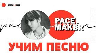 Учим песню STRAY KIDS - 'PACEMAKER' | Кириллизация