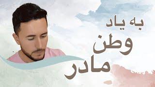 به یاد وطن و مادر با صدای شفیق جیحون / Shafiq Jeyhoon