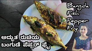 ಅದ್ಭುತ ರುಚಿಯ ಬಂಗುಡೆ ಪೆಪ್ಪರ್ ಫ್ರೈ | Bangude pepper fry | Fish pepper fry in kannada