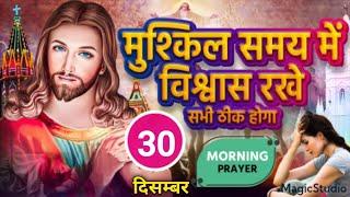 सुबह की प्रार्थना | मुश्किल समय मे विश्वास रखे सब ठीक होगा | Morning Prayer | Pas Man Chandra Bharti