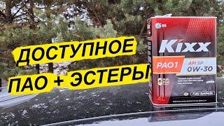 Новый Kixx PAO1 0W-30 - синтетика из Кореи.