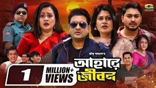 Ahare Jibon | আহারে জীবন | Full Movie | Ferdous | Purnima | Misha Sawdagar | New Bangla Movie 2024