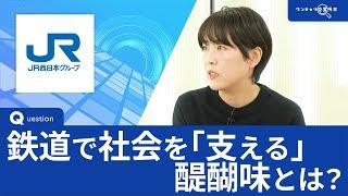 JR西日本（西日本旅客鉄道） ｜ワンキャリ企業ラボ_企業説明会