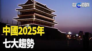 學者分析2025中國七大走向 不容樂觀；巴沙爾疑被落毒  新政府：恢復新聞言論自由    主播：黃容【希望之聲粵語頻道-每日要聞】