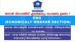 EWS Reservation|ജനറല്‍ വിഭാഗങ്ങള്‍ക്ക് 10% സംവരണം അപേക്ഷ, സര്‍ട്ടിഫിക്കറ്റ് മുതലായ അറിയേണ്ടതെല്ലാം..