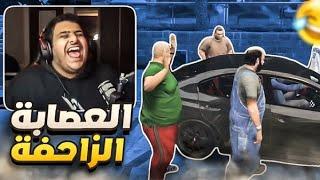 قراند الحياه الواقعية GTA5| العصابة الزاحفة