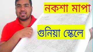 গুনিয়া স্কেলে নকসা মাপা gunia scale #ajim