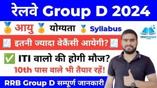 RRB Group D New Vacancy 2024 Qualification ITI or 10th Pass || Railway Group D New Vacancy 2024 News