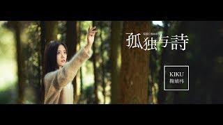 SNH48 鞠婧祎《孤独与诗》MV  她很清楚越往更高越是寂寞 故事越長就越沒有人聽她訴說| Ju Jingyi "Loneliness and Poetry" MV