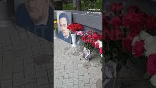 МУСЛИМ МАГОМАЕВ 82года со дня рождения ПАМЯТНИК. ИГОРЬ ТОК