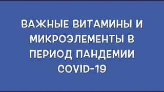 Необходимые витамины и микроэлементы в период пандемии COVID-19