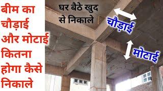 How to find the Depth and Width of Beam | बीम का मोटाई और चौड़ाई कितना होगा कैसे निकाले !