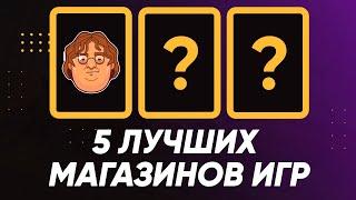 5 ЛУЧШИХ МАГАЗИНОВ С ИГРАМИ, КОТОРЫЕ НЕ КИДАЮТ!! Магазины ключей Steam с низкими ценами.