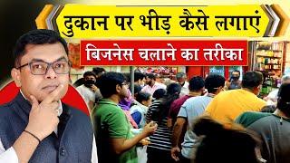 अपने दुकान को बड़ा कैसे बनाएं || Dukaan Chalaaane Ka Sahi Tarika || Small Shop Keeper ||