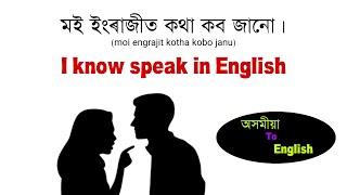 Daily use english sentence/ Assamese to english sentence translation/ Assamese to english speaking.