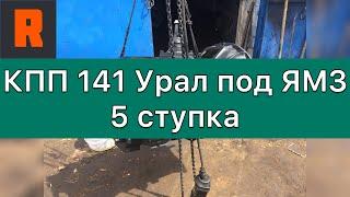 КПП 141 УРАЛ под ЯМЗ 5-ти ступка (Ренекам, цена, стоимость, купить) обзор