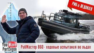 "РибМастер 860 Патруль" - РИБ + ледокол. Обзор катера  и ходовые испытания в жёстких условиях