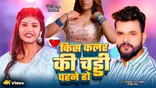 किस कलर की चड्डी पहने हो | Khesari Lal Yadav | Kish Kalar Ki Chaddi Pahane Ho | New Bhojpuri Song