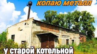 МЕТАЛЛОКОП У СТАРОЙ КОТЕЛЬНОЙ И В ПОЛЕ.  КОП МЕТАЛЛА 2021