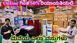 ಫ್ರೆಶ್ ಐಟಂ ವಿಥ್ ವಾರಂಟಿ | open box appliances with warranty | home appliances | kitchen accessories