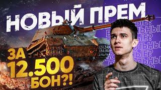 НОВЫЙ ПРЕМ ТАНК ЗА 12.500 БОН?! Ранговые Бои 2021 - Последний Сезон