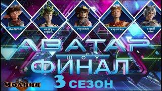 Шоу АВАТАР — ФИНАЛ 3 сезон - 9 выпуск / 29.12.2024 / Раскрыты все аватары