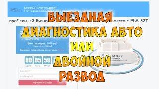 Бизнес идеи: Выездная диагностика авто - лохотрон и развод!  Мошенники толкают свой  бизнес..