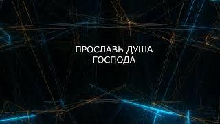 Славь. Денис Якунин. Церковь " Дом молитвы " Сосновоборск.