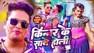 #Video | किन्नर के साथे होली | #Awadhesh Premi Yadav | #Bhojpuri Hit #Holi Song 2025