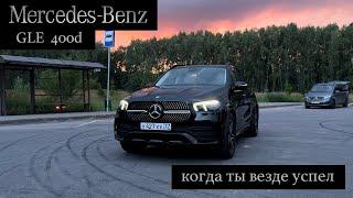 GLE 400 D, когда ты везде успел!