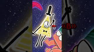 Bill Cipher Plan A/B | Edit #gravityfalls #shorts #billcipher