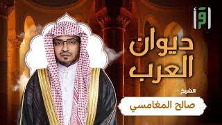 ديوان العرب | الحلقة (1) امرؤ القيس- الشيخ صالح المغامسي