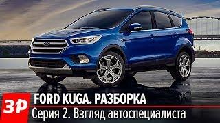 Все особенности и недостатки кроссовера Ford Kuga