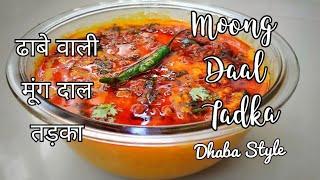 Yellow Daal Tadka Recipe |  Dhaba style Moong Dal Tadka | Restaurant style Peeli Moong Dal Tadka