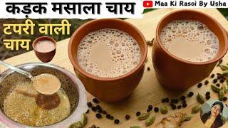 Masala Chai Recipe | Perfect Tea Recipe | Morning Tea Recipe | कड़क चाय | Cutting Chai | #tea #chai